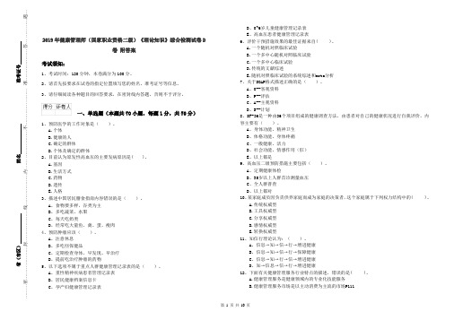 2019年健康管理师(国家职业资格二级)《理论知识》综合检测试卷D卷 附答案