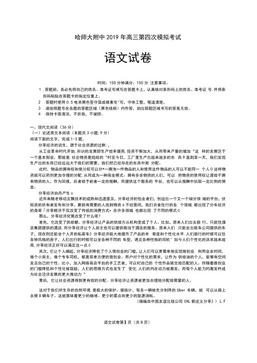 哈师大附中2019年高三第四次模拟考试语文试题-含答案