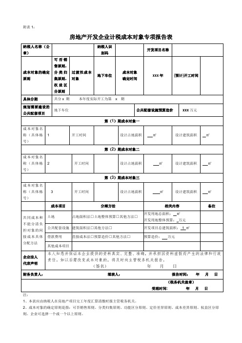房地产开发企业计税成本对象专项报告表附件