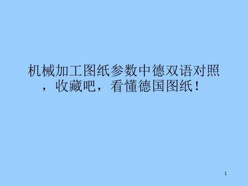 机械加工图纸参数中德双语对照,收藏吧,看懂德国图纸!ppt课件