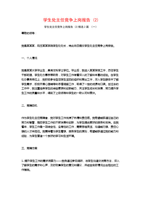 学生处主任竞争上岗报告2篇