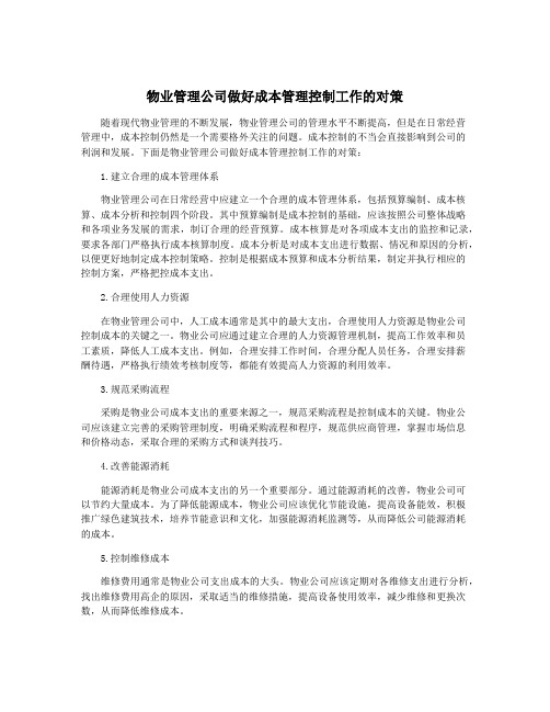 物业管理公司做好成本管理控制工作的对策