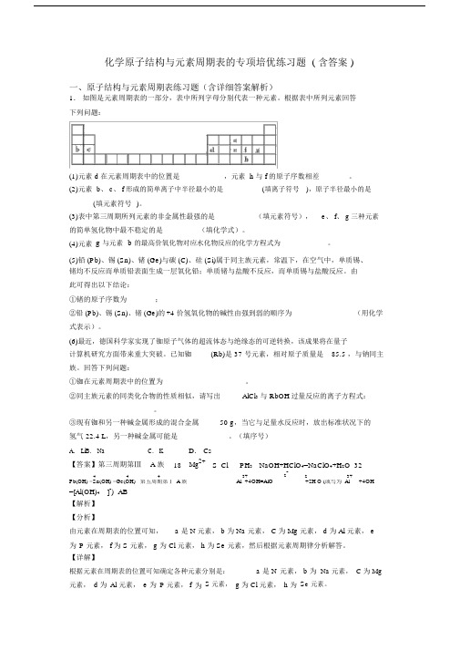 化学原子结构与元素周期表的专项培优练习题(含答案).docx