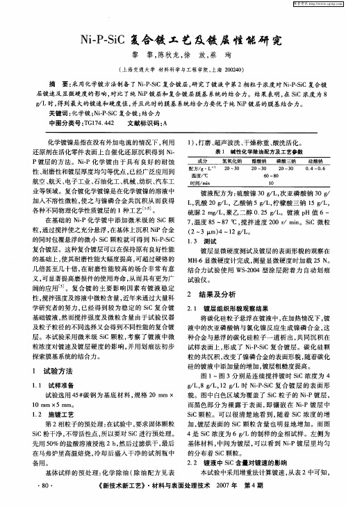 Ni-P-SiC复合镀工艺及镀层性能研究