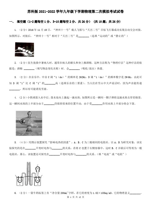 苏科版2021-2022学年九年级下学期物理第二次模拟考试试卷