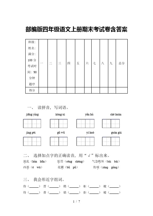 部编版四年级语文上册期末考试卷含答案