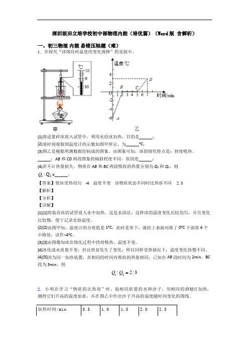 深圳坂田立培学校初中部物理内能(培优篇)(Word版 含解析)