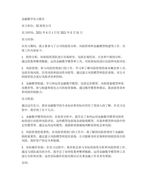 金融数学实习报告