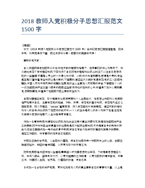 2018教师入党积极分子思想汇报范文1500字【思想汇报精品范文】