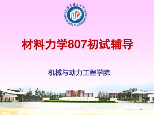 华东理工大学 807 材料力学