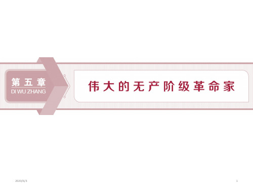 高中历史第五章第一节世界无产阶级革命导师马克思、恩格斯课件北师大版选修4