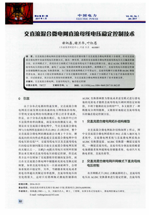 交直流混合微电网直流母线电压稳定控制技术