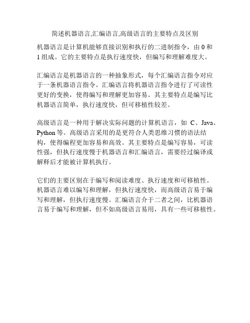 简述机器语言,汇编语言,高级语言的主要特点及区别