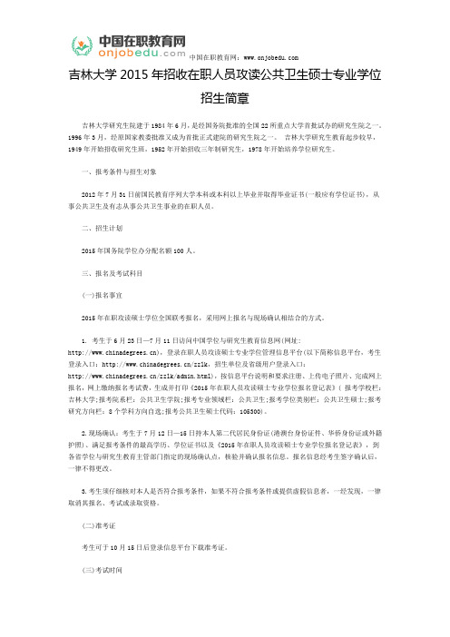 吉林大学2015年招收在职人员攻读公共卫生硕士专业学位招生简章