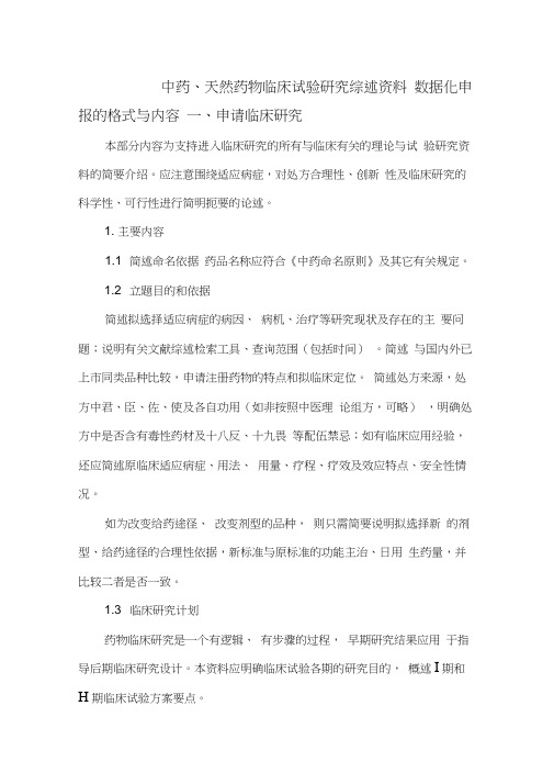 [精选]中药、天然药物临床试验研究综述资料资料