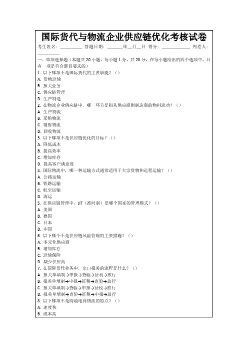 国际货代与物流企业供应链优化考核试卷