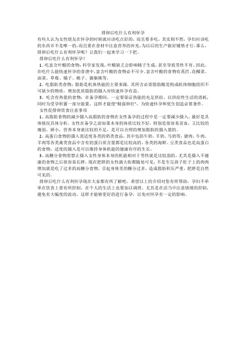 排卵后吃什么有利怀孕