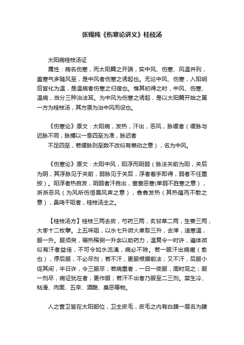 张锡纯《伤寒论讲义》桂枝汤