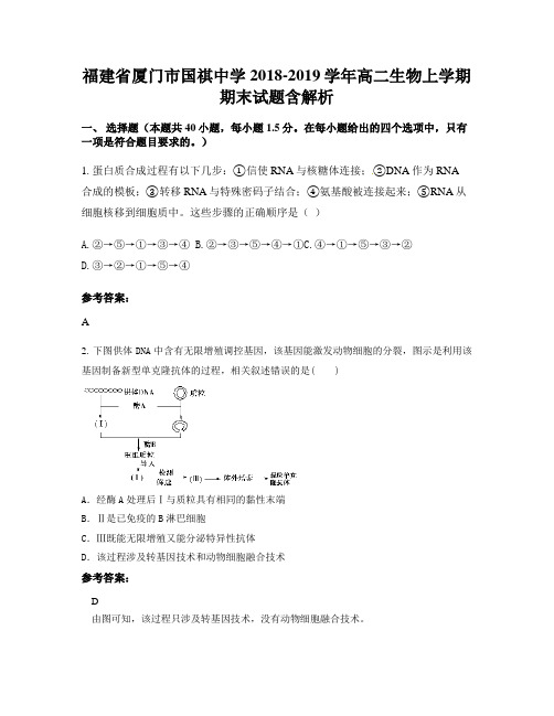 福建省厦门市国祺中学2018-2019学年高二生物上学期期末试题含解析