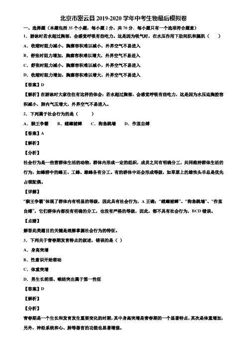 北京市密云县2019-2020学年中考生物最后模拟卷含解析