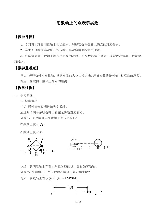 用数轴上的点表示实数优质课教案