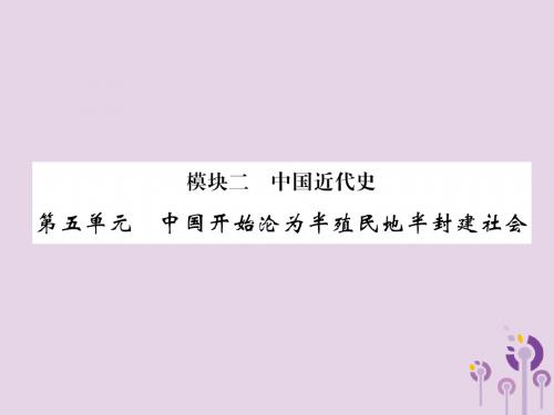 (百色专版)2019届中考历史总复习第一编教材过关模块2中国近代史第5单元中国开始沦为半殖民地半封建