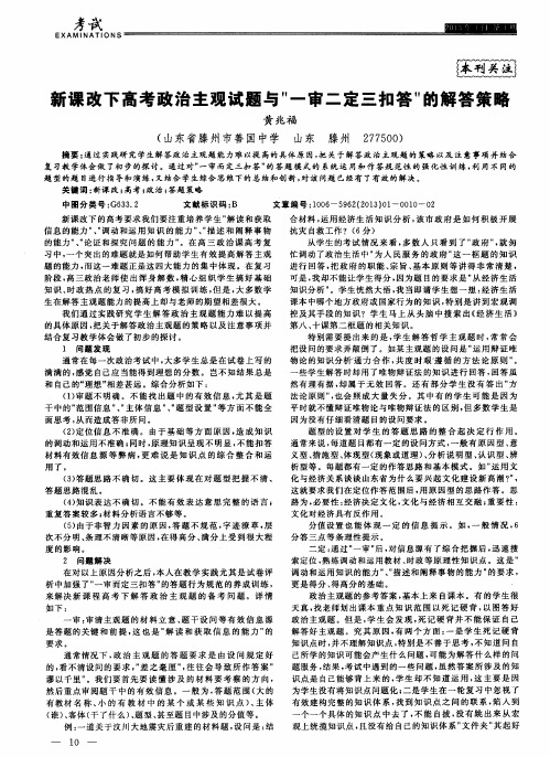 新课改下高考政治主观试题与“一审二定三扣答”的解答策略