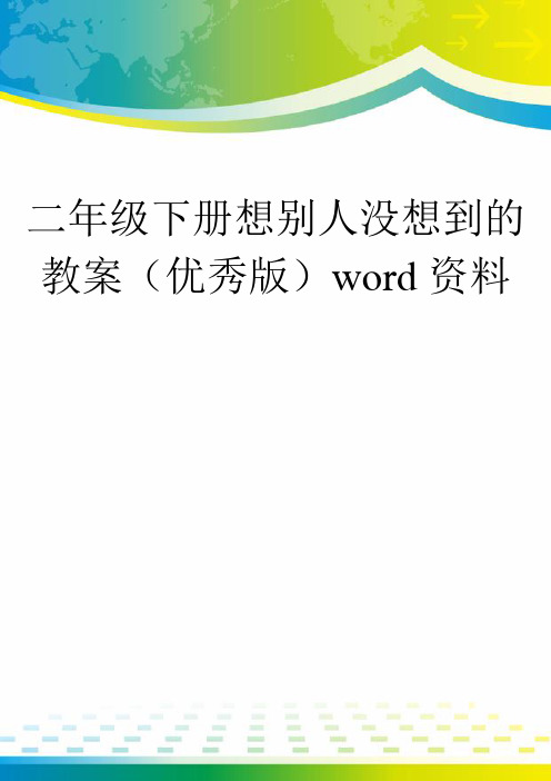 二年级下册想别人没想到的教案(优秀版)word资料