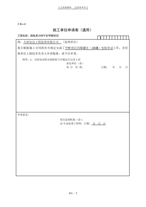 交流电动机安装检验与空载运行记录-B