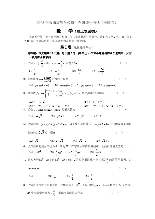 2003年高考数学真题及答案[全国卷I]