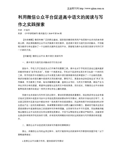 利用微信公众平台促进高中语文的阅读与写作之实践探索