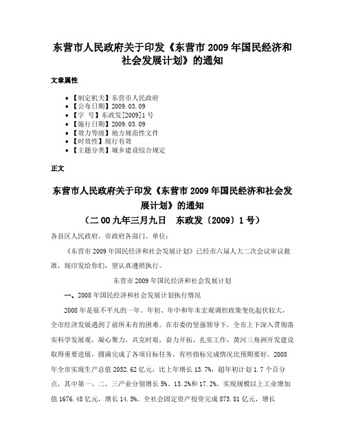 东营市人民政府关于印发《东营市2009年国民经济和社会发展计划》的通知