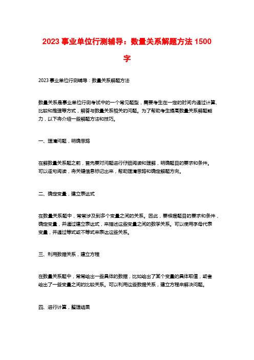 2023事业单位行测辅导：数量关系解题方法1500字