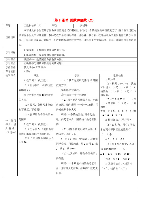 五年级数学下册2因数与倍数1因数和倍数第2课时因数和倍数2导学案新人教版