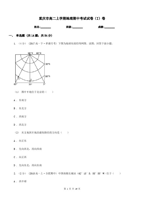 重庆市高二上学期地理期中考试试卷(I)卷(模拟)