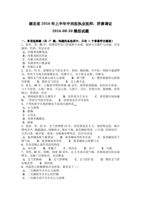 湖北省2016年上半年中西医执业医师：肝脾调证2016-08-30模拟试题