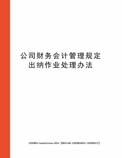 公司财务会计管理规定出纳作业处理办法