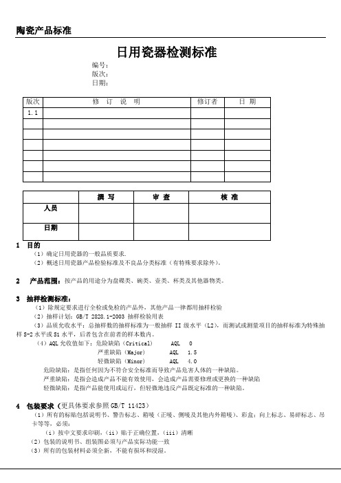 日用瓷器检测标准