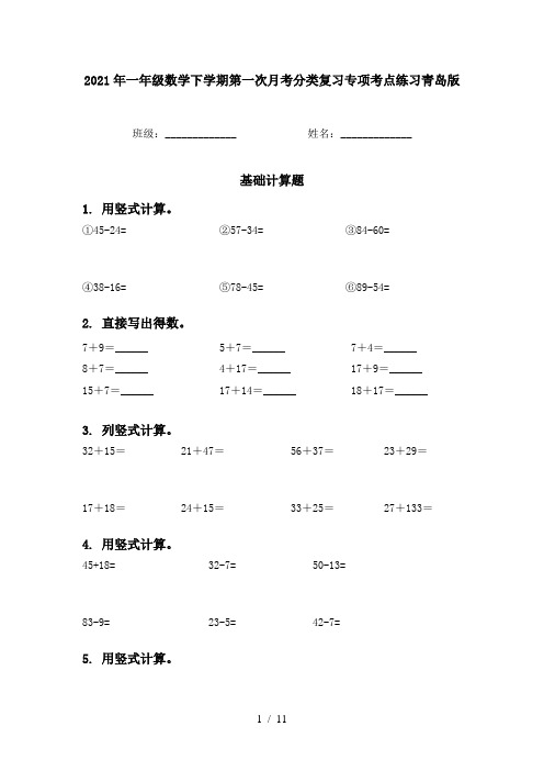 2021年一年级数学下学期第一次月考分类复习专项考点练习青岛版