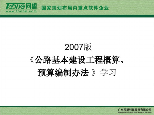 2007《《公路基本建设工程概算、预算编制办法》学习