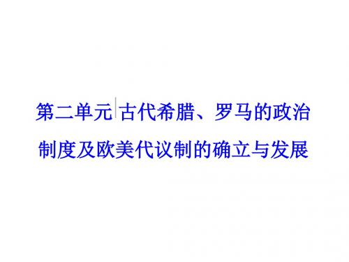 最新高考历史复习第3讲古代希腊、罗马的政治制度ppt课件