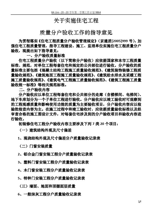 北京市住宅工程质量分户验收规定及验收