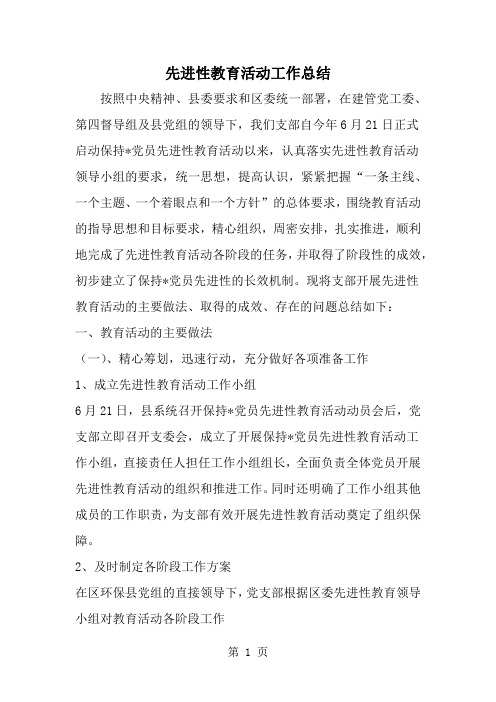 先进性教育活动工作总结共4页word资料