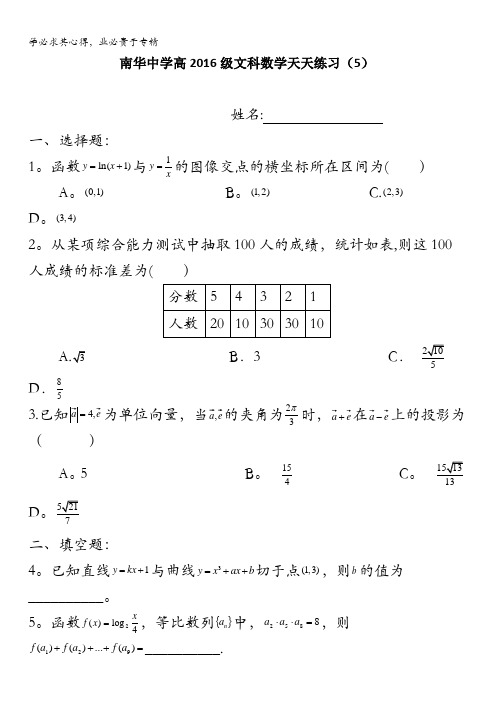 广东省南华中学2016届高三文科数学天天练习5-8 含答案