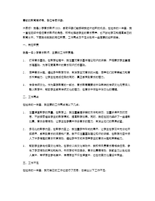 小学音乐教师职称述职报告