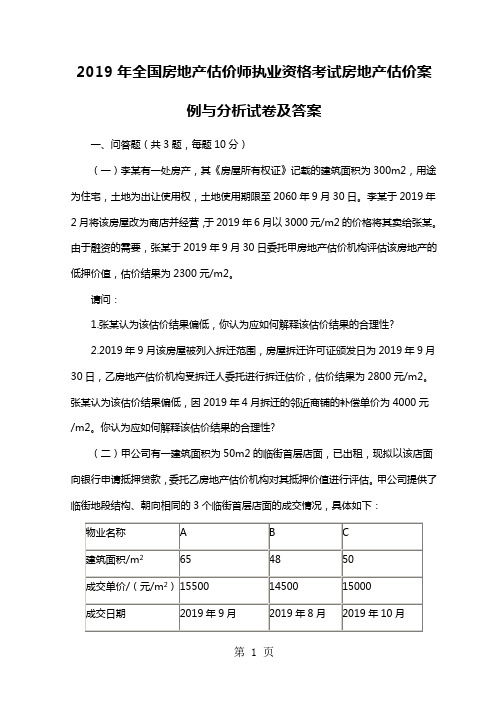 2019年全国房地产估价师执业资格考试房地产估价案例与分析试卷及答案-68页文档资料