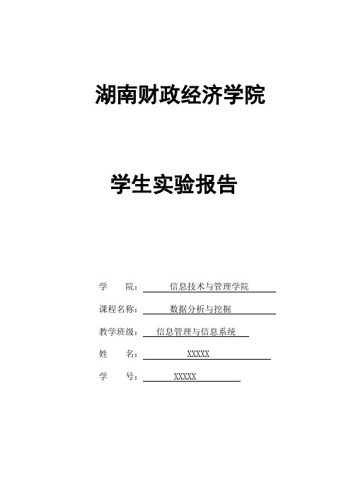 数据挖掘实验报告-综合实验2-分类与预测的综合实验