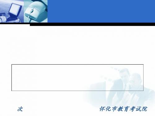 湖南省2015年普通高等学校招生网上填报志愿培训