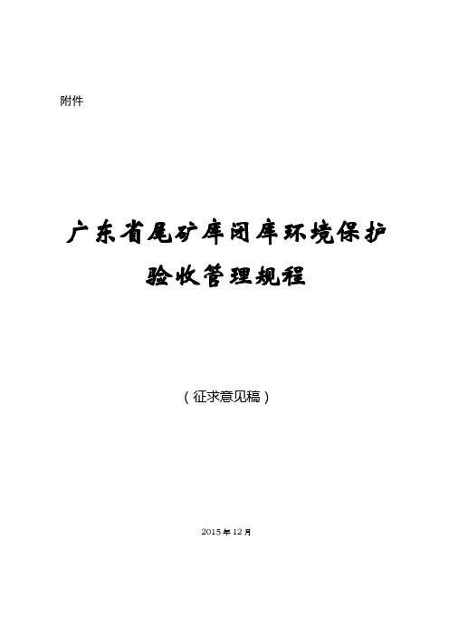 广东省尾矿库闭库环境保护验收管理规程(征求意见稿)【模板】