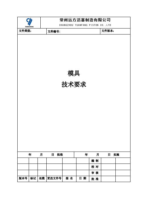 模具通用技术要求